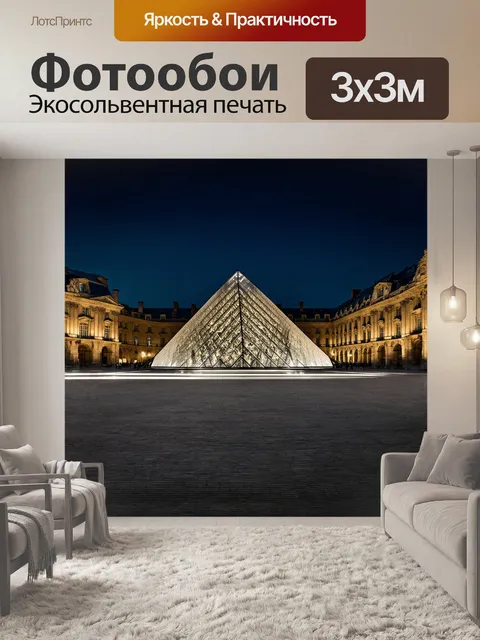 Фотообои ночная подсветка лувра