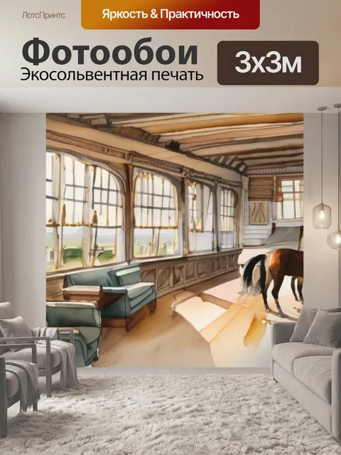 Фотообои интерьерная лошади