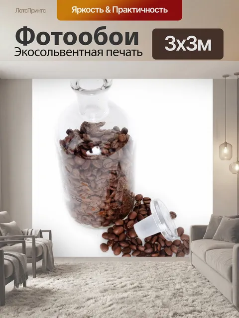 Фотообои Кофе в зернах