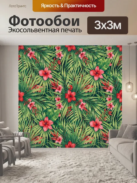 300 × 300 см · Экосольвентная печать