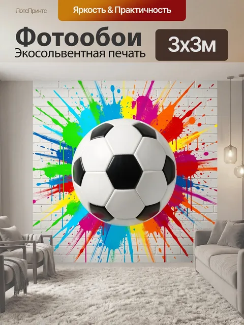 Фотообои Футбольный мяч на ярком фоне