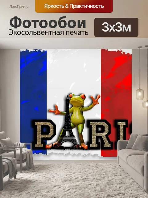Фотообои Париж