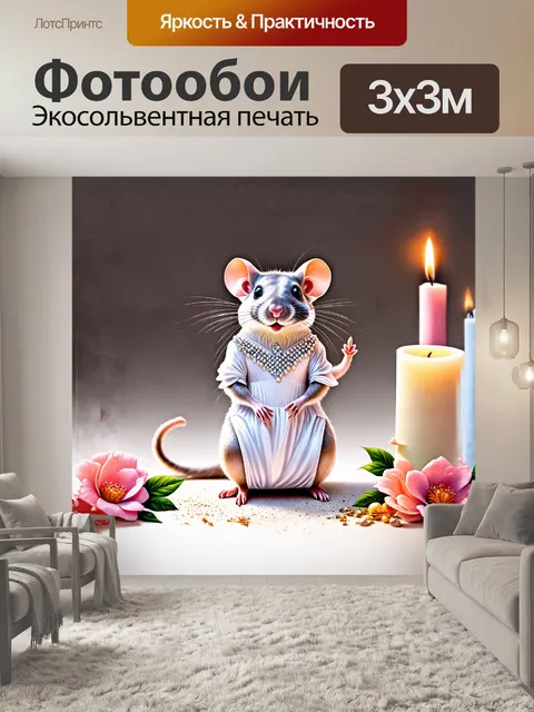Фотообои крыса в роскошном белом платье
