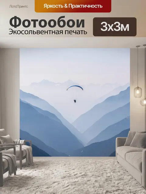 Фотообои Параплан над горными хребтами
