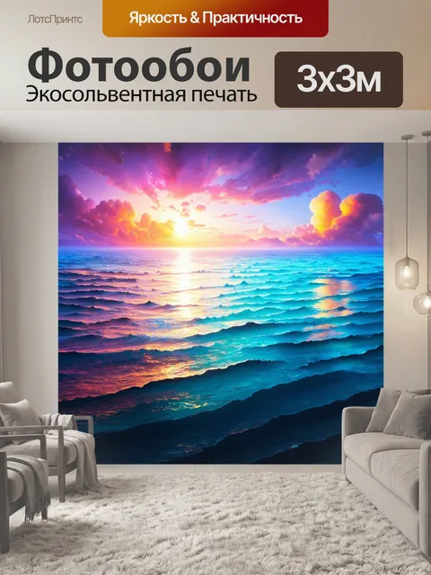 Фотообои море в стиле футуристический, философский пейзаж с красками эмоций
