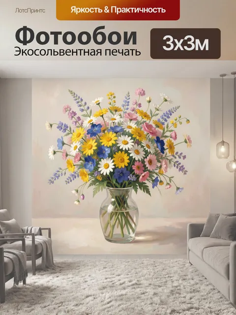 Фотообои Полевой букет в стеклянной вазе