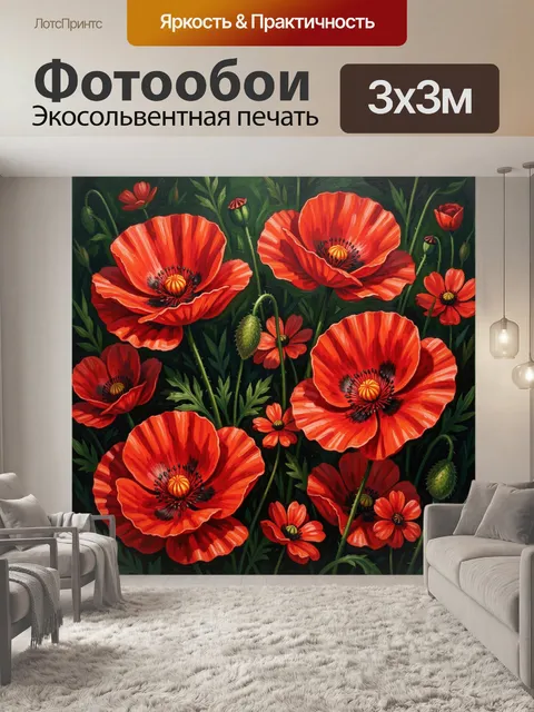 Фотообои Красные маки в саду