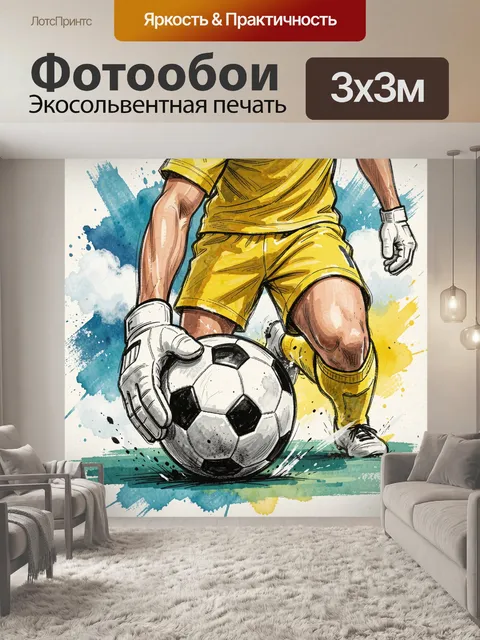 Фотообои Футбольный вратарь с мячом