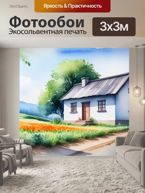 Фотообои пейзаж с домиком акварель