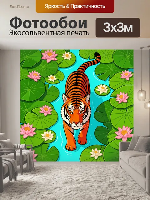 Фотообои Тигр среди кувшинок