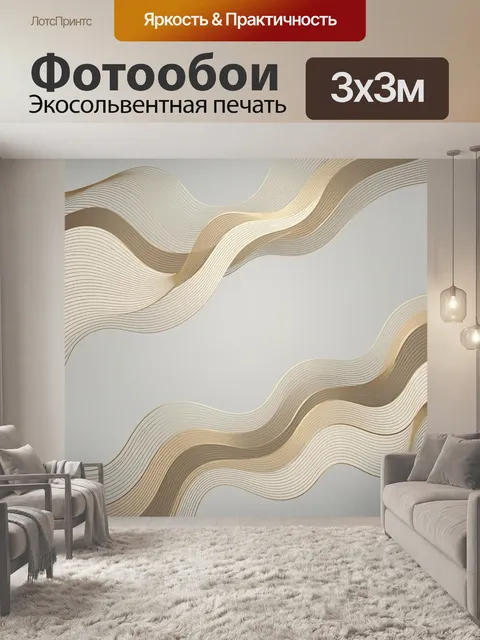 Фотообои Абстрактные золотые волны