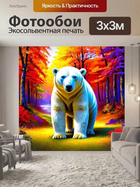 Фотообои Полярный медведь на фоне яркого, красочного леса, окружённого разноцветными деревьями и таким же ярким фоном