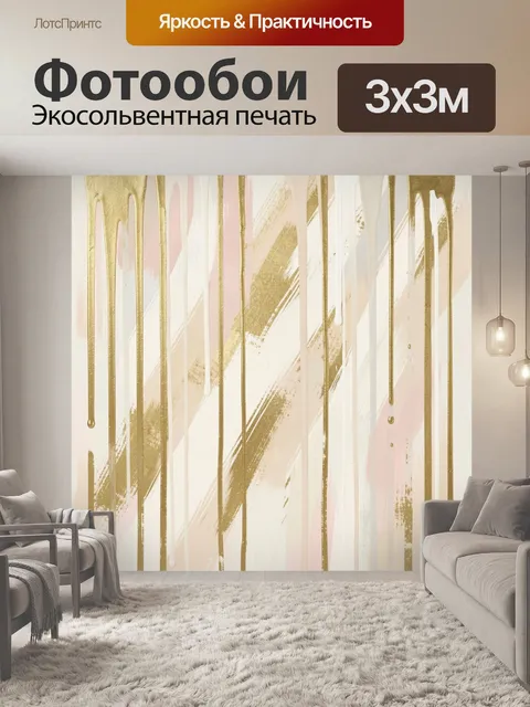 Фотообои Золотые потёки и пастельные штрихи