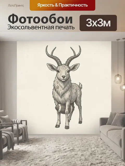Фотообои Олень с рогами и мячом