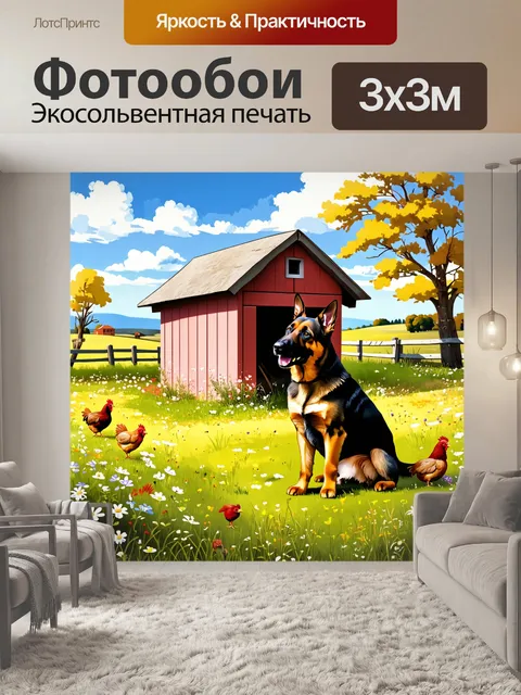 Фотообои сцена на ферме, где немецкая овчарка охраняет курятник, окруженная пасторальными пейзажами, с луговыми…