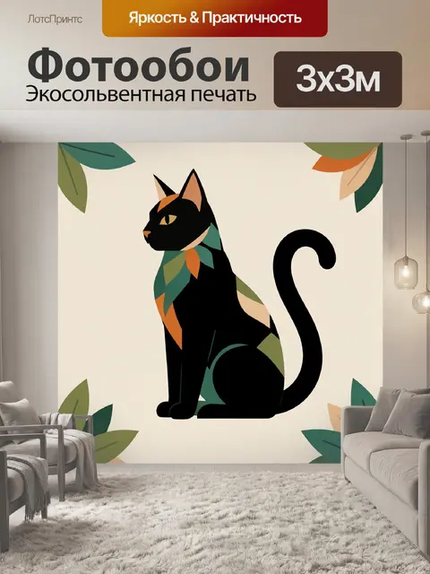 Фотообои Черный кот среди листьев