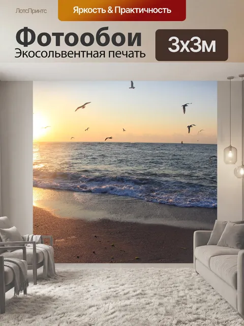 Фотообои Море
