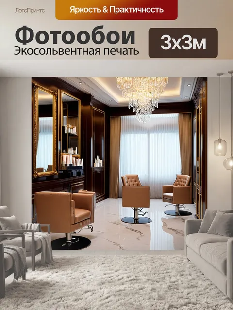 Фотообои Элегантный интерьер美容салона с роскошным дизайном: стены из темного дерева с изысканными золотыми элементами