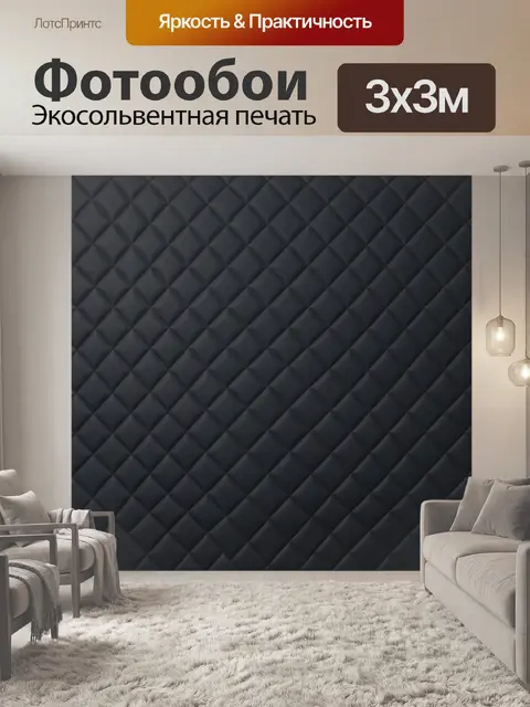 Фотообои Черная ромбовидная стеганая фактура