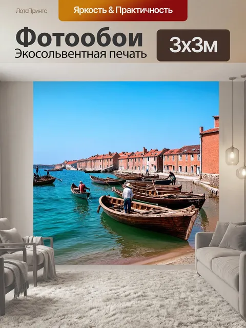 Фотообои море, старинный порт с деревянными лодками и рыбаками, работающими на берегу