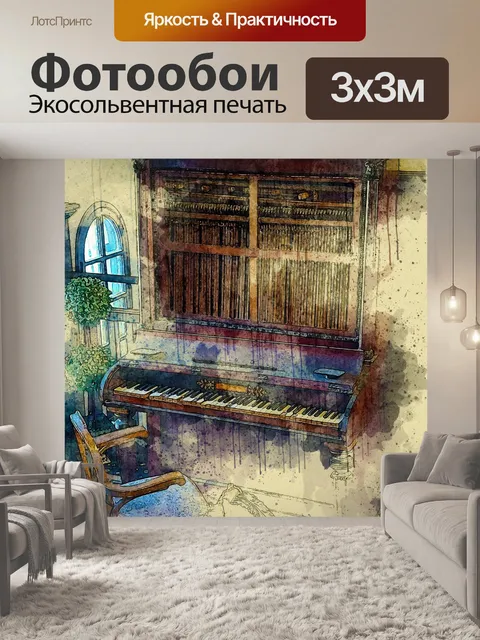 Фотообои Акварель Винтаж Фортепиано