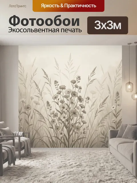 Фотообои Полевые цветы в туманной траве