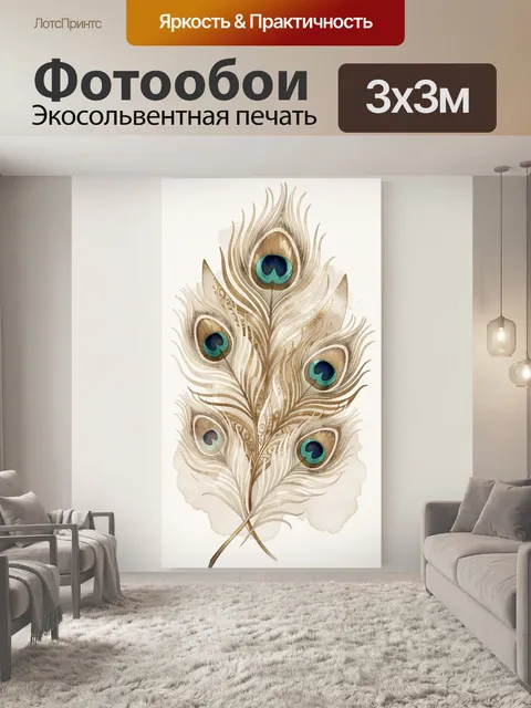 Фотообои Перо павлина в акварели