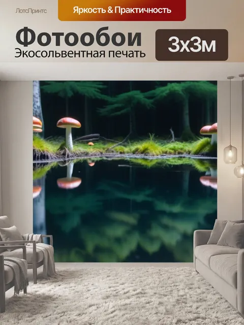 Фотообои лесное озеро с отражениями грибов