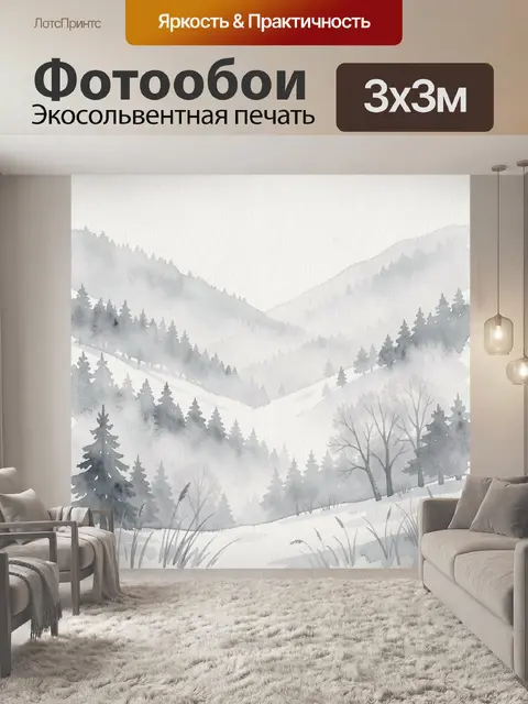 Фотообои Акварельный зимний пейзаж в тумане