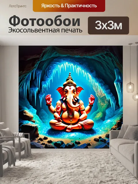 Фотообои изображение ганеши, медитирующего в пещере с кристальными сталактитами, в стиле сюрреализма, где окружающий…