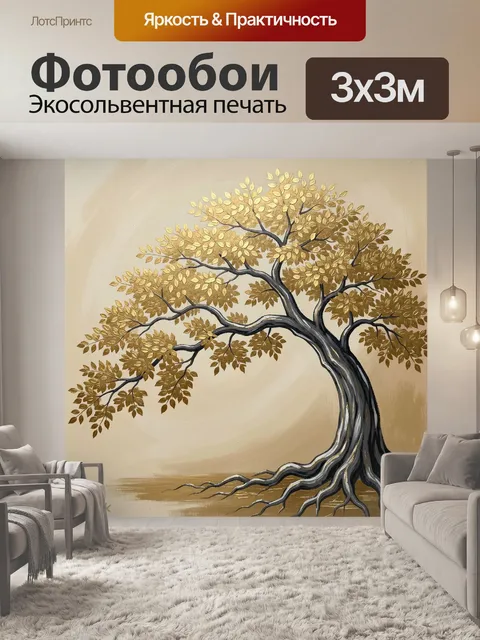 Фотообои Золотое дерево с корнями