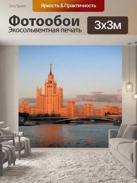 Фотообои Москва