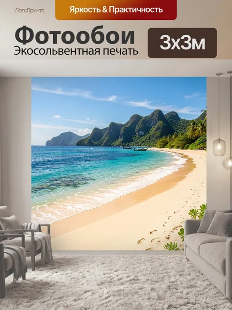 Фотообои Тропический пляж и горы