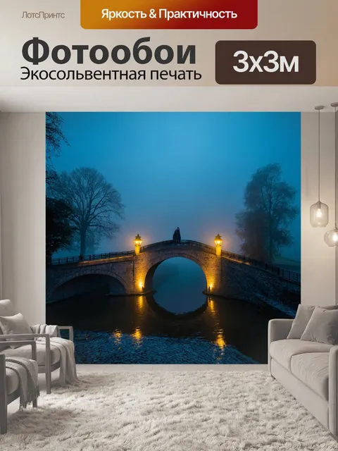 Фотообои туман в стиле люминизм, старинный мост в тумане, светящиеся огни, романтика
