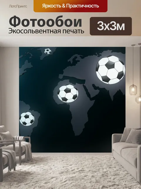 Фотообои Футбол