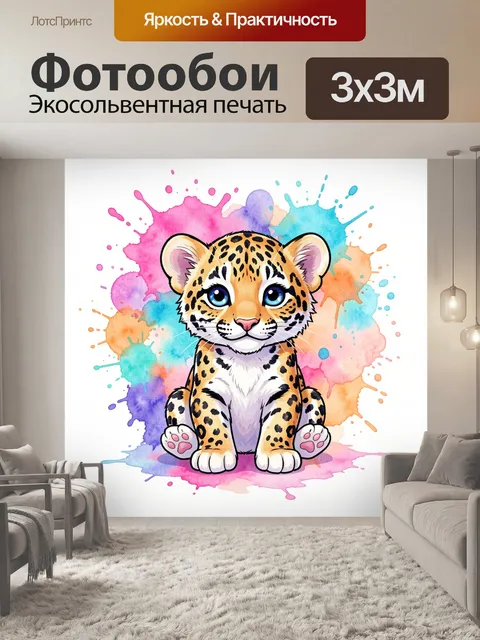 Фотообои Милый леопардёнок в красках