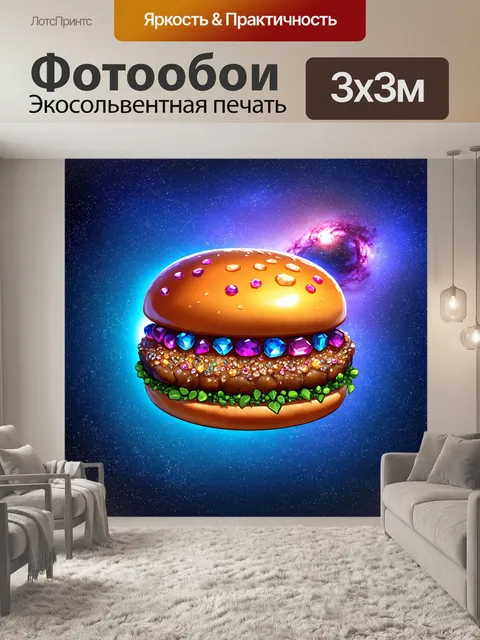 Фотообои гигантский гамбургер самоцветов