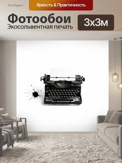 Фотообои Ретро пишущая машинка
