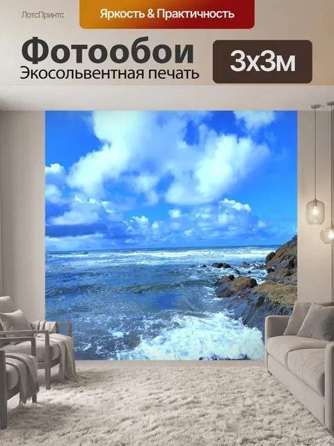Фотообои Море