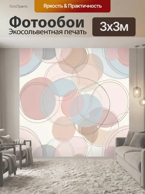 Фотообои Пересекающиеся пастельные круги