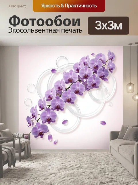Фотообои Лавандовые орхидеи и прозрачные круги