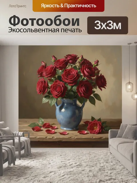 Фотообои Красные розы в синей вазе