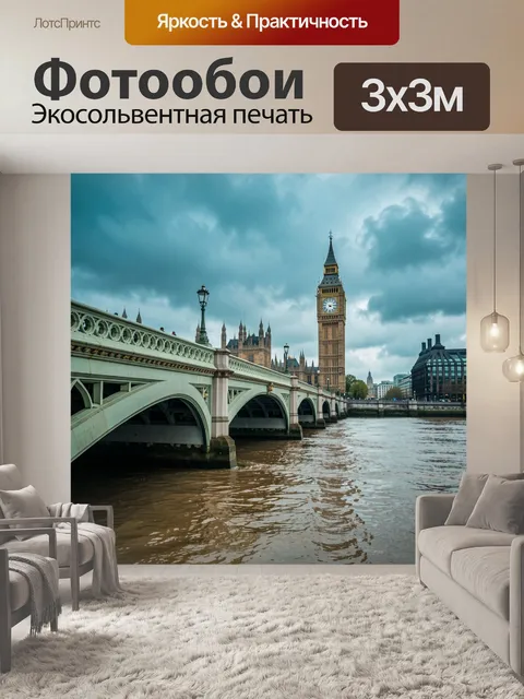 Фотообои Биг-Бен и мост над Темзой