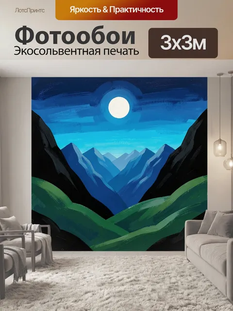 Фотообои Лунная ночь в горах