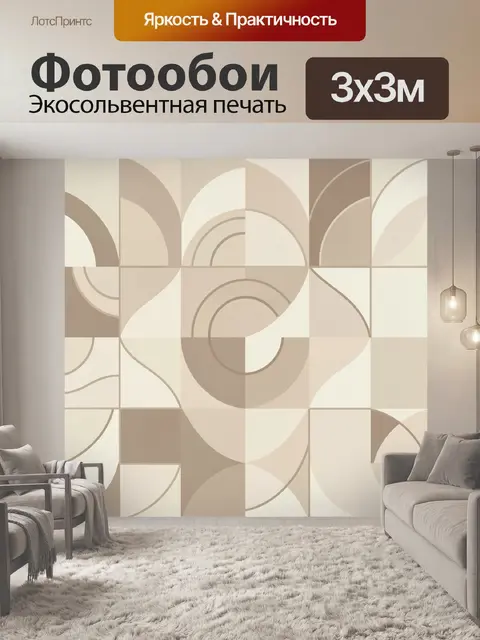 Фотообои Абстрактная геометрия в бежевых тонах