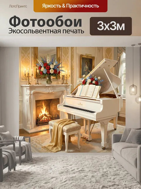 Фотообои Рояль у камина с цветами