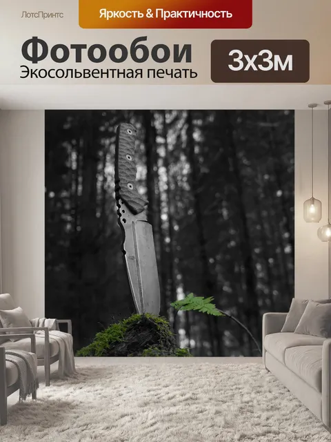 Фотообои Нож