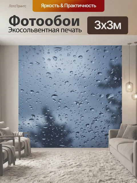 Фотообои Мокрый