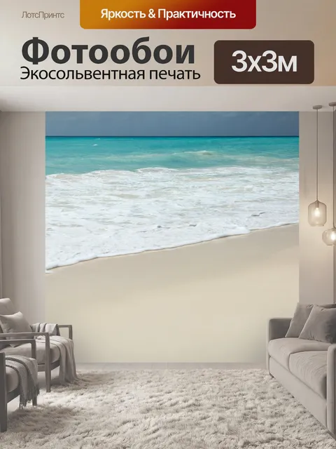 Фотообои Море и пляж с белым