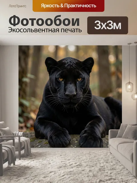 Фотообои Черная пантера в лесу